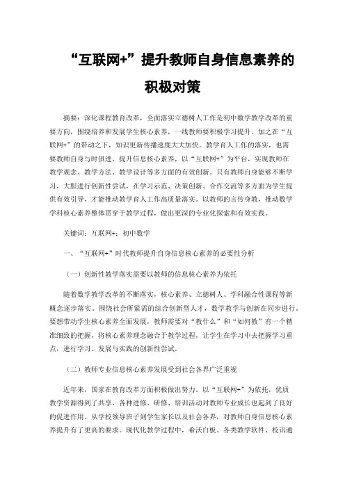 “互联网+”提升教师自身信息素养的积极对策