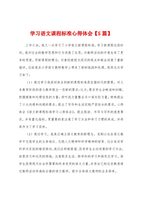 学习语文课程标准心得体会