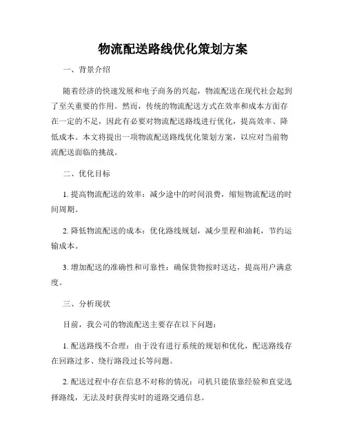 物流配送路线优化策划方案