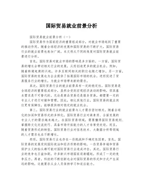 国际贸易就业前景分析