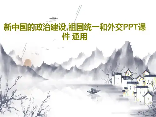 新中国的政治建设,祖国统一和外交PPT课件 通用41页文档