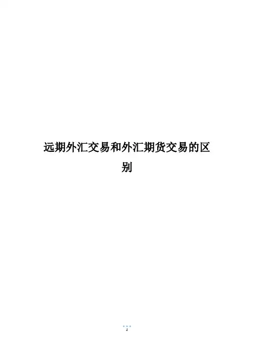 远期外汇交易和外汇期货交易的区别