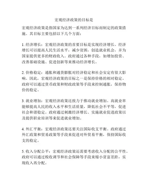 宏观经济政策的目标是