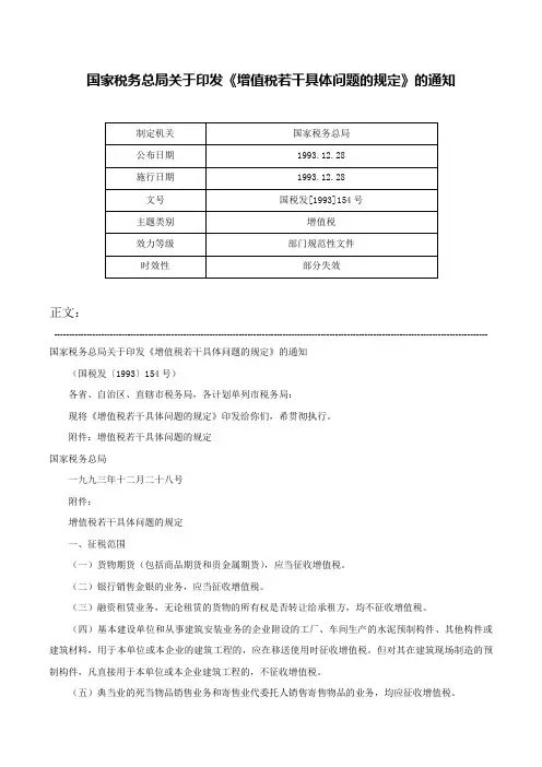 国家税务总局关于印发《增值税若干具体问题的规定》的通知-国税发[1993]154号