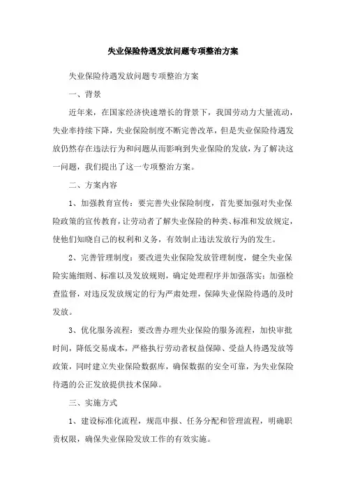 失业保险待遇发放问题专项整治方案