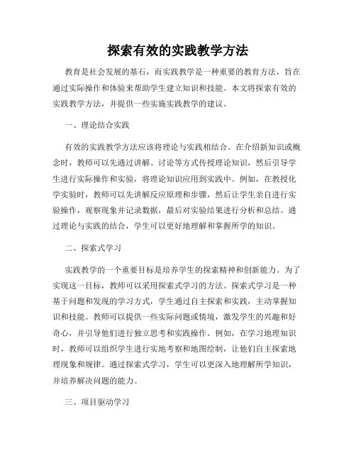 探索有效的实践教学方法