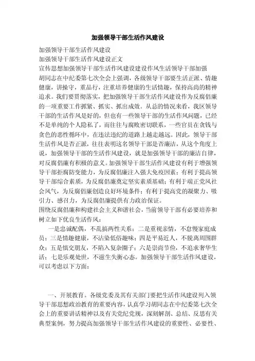 加强领导干部生活作风建设（范文）