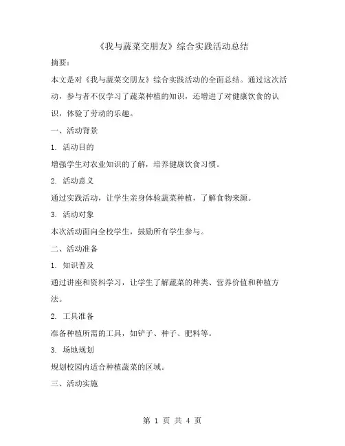 《我与蔬菜交朋友》综合实践活动总结