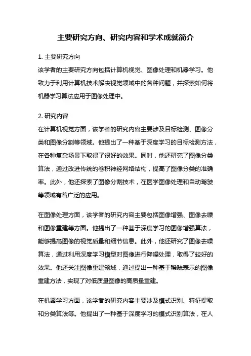 主要研究方向、研究内容和学术成就简介