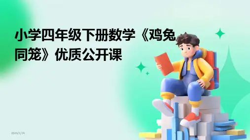 小学四年级下册数学《鸡兔同笼》优质公开课