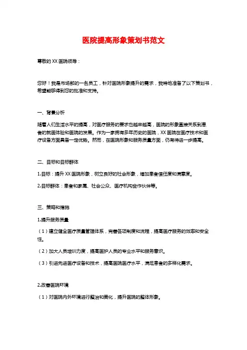 医院提高形象策划书范文 (2)