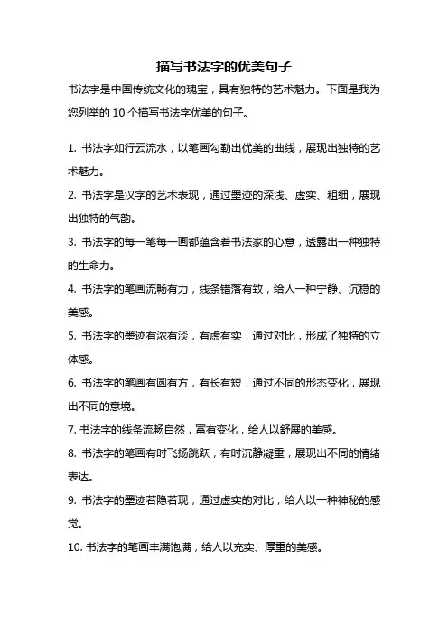 描写书法字的优美句子