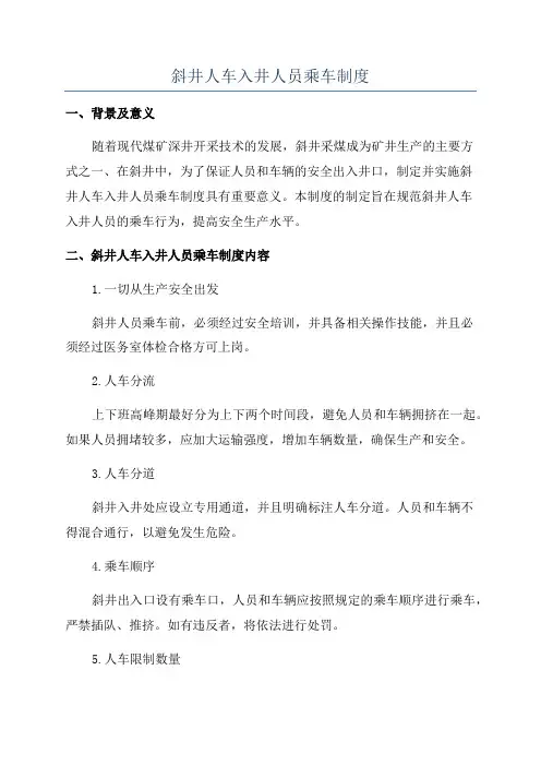 斜井人车入井人员乘车制度