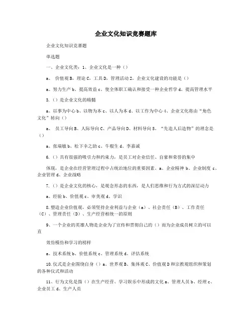 企业文化知识竞赛题库