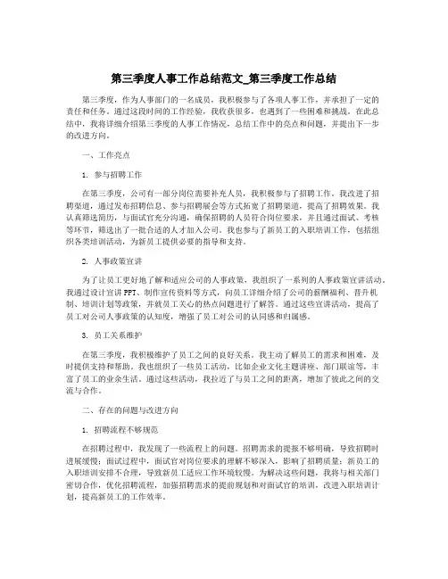 第三季度人事工作总结范文_第三季度工作总结