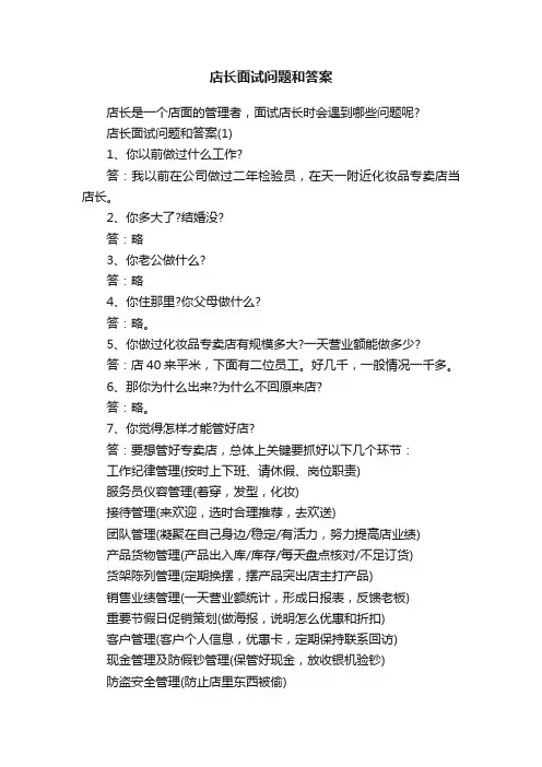 店长面试问题和答案