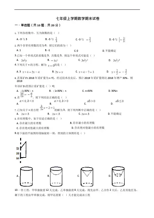 广东省广州市白云区七年级上学期数学期末试卷附答案