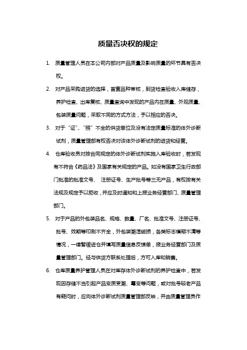 质量否决权的规定