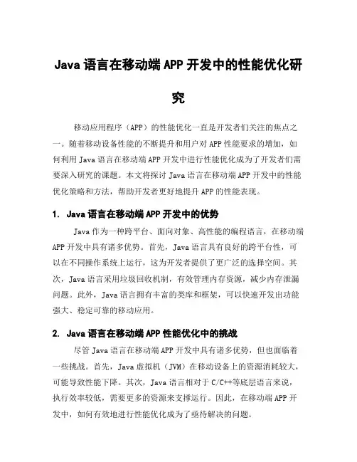 Java语言在移动端APP开发中的性能优化研究