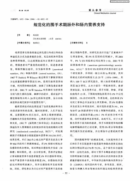 规范化的围手术期肠外和肠内营养支持