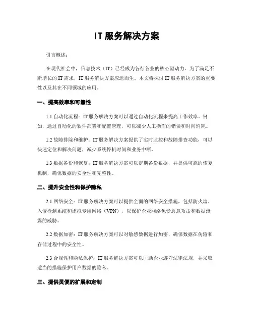 IT服务解决方案