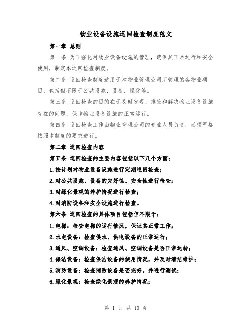 物业设备设施巡回检查制度范文(4篇)