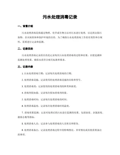 污水处理消毒记录