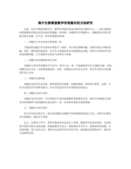 高中生物课堂教学有效提问的方法研究