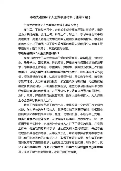 市级先进教师个人主要事迹材料（通用5篇）