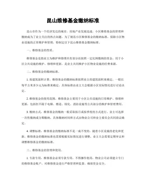 昆山维修基金缴纳标准