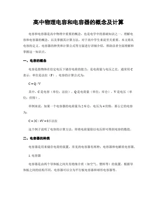高中物理电容和电容器的概念及计算