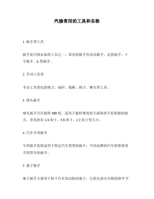 汽修常用的工具和名称