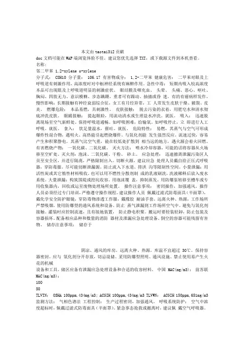 邻二甲苯