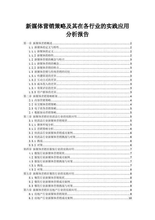 新媒体营销策略及其在各行业的实践应用分析报告