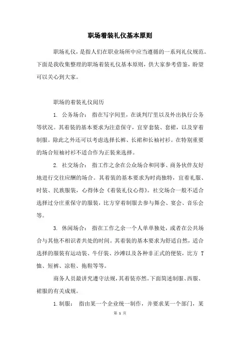职场着装礼仪基本原则