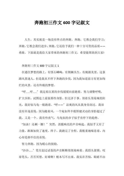 (初三作文)奔跑初三作文600字记叙文