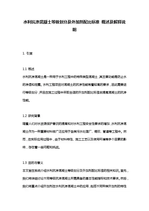 水利抗渗混凝土等级划分及外加剂配比标准_概述及解释说明