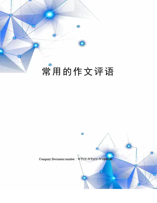 常用的作文评语