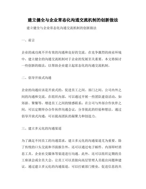 建立健全与企业常态化沟通交流机制的创新做法