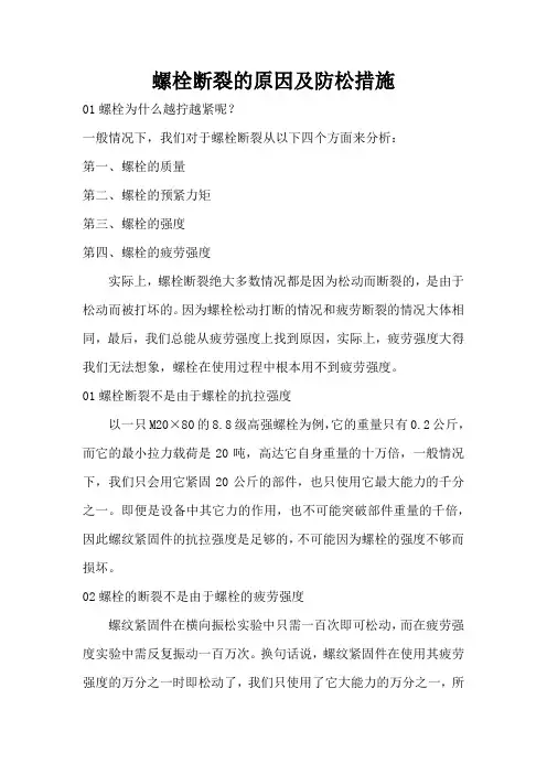 螺栓断裂的原因及防松措施