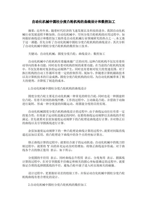 自动化机械中圆柱分度凸轮机构的曲线设计和数控加工