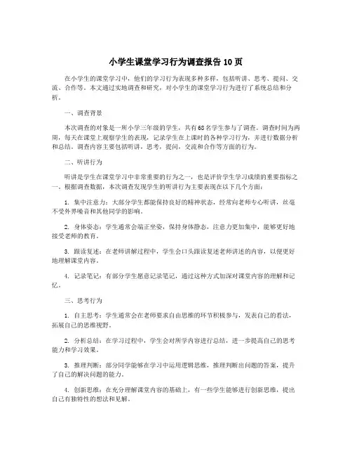 小学生课堂学习行为调查报告10页