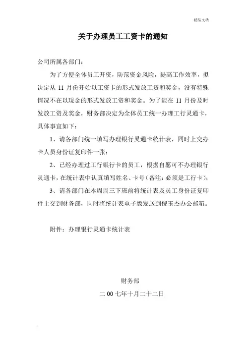 关于办理员工工资卡的通知