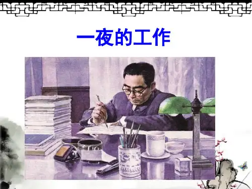 最新北师大版六年级语文上册《一夜的工作》精品课件