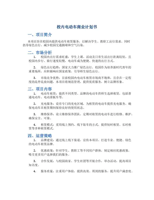 校内电动车商业计划书