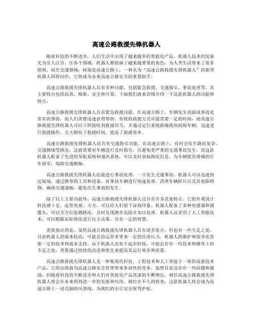 高速公路救援先锋机器人