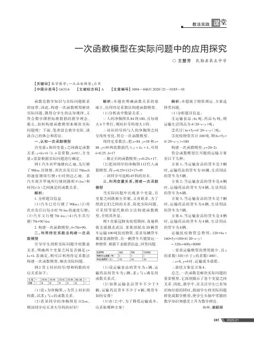 一次函数模型在实际问题中的应用探究