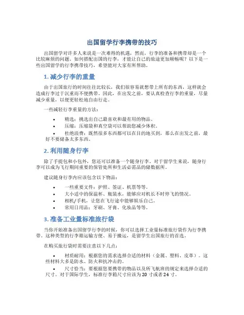出国留学行李携带的技巧