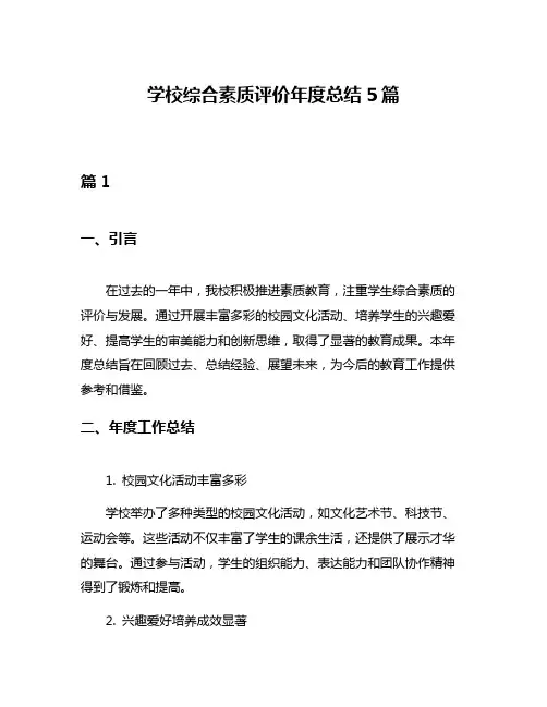 学校综合素质评价年度总结5篇