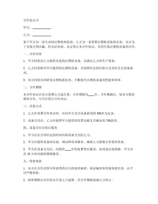 注塑机械合作协议书范本